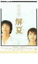 解夏【邦画 中古 DVD】メール便可 ケース無:: レンタル落ち