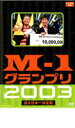 【バーゲンセール】M-1 グランプリ 2003 完全版【お笑い 中古 DVD】メール便可 ケース無:: レンタル落ち