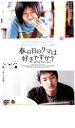 春の日のクマは好きですか?【洋画 中古 DVD】メール便可 ケース無:: レンタル落ち