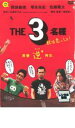 【バーゲンセール】THE3名様 秋は恋っしょ!【邦画 中古 DVD】メール便可 ケース無:: レンタル落ち