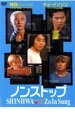 【バーゲンセール】ノンストップ 神話 スペシャル+チョ・インソン Eplsode 1〜3【洋画 中古 DVD】メール便可 ケース無:: レンタル落ち