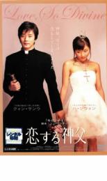 【ご奉仕価格】恋する神父【洋画 中古 DVD】メール便可 ケース無:: レンタル落ち