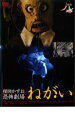楳図かずお 恐怖劇場 ねがい【邦画 中古 DVD】メール便可 レンタル落ち