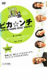 「売り尽くし」ピカ☆ンチ LIFE IS HARD だけど HAPPY【邦画 中古 DVD】メール便可 ケース無:: レンタル落ち