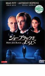 「売り尽くし」ジョー・ブラックをよろしく【洋画 中古 DVD】メール便可 ケース無:: レンタル落ち