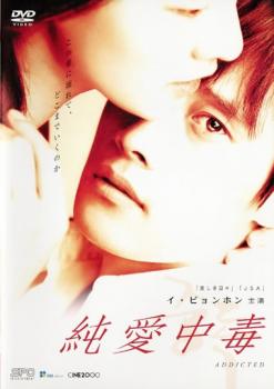 【ご奉仕価格】純愛中毒【洋画 中古 DVD】メール便可 ケース無:: レンタル落ち