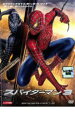 【バーゲンセール】スパイダーマン 3【洋画 中古 DVD】メール便可 ケース無:: レンタル落ち