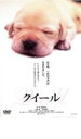 【バーゲンセール】クイール【邦画 中古 DVD】メール便可 ケース無:: レンタル落ち