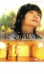 「売り尽くし」愛の記憶【洋画 中古 DVD】メール便可 ケース無:: レンタル落ち