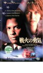 戦火の勇気【洋画 中古 DVD】メール便可 ケース無:: レンタル落ち