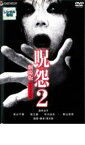 呪怨 2 劇場版 デラックス版【邦画 中古 DVD】メール便可 ケース無:: レンタル落ち