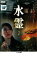水霊 ミズチ【邦画 中古 DVD】メール便可 ケース無:: レンタル落ち 199円