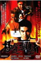 極道三国志 1【邦画 中古 DVD】メール便可 レンタル落ち