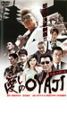 愛しのOYAJI【邦画 中古 DVD】メール便可 ケース無:: レンタル落ち