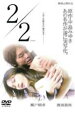 【ご奉仕価格】2/2【邦画 中古 DVD】メール便可 ケース無:: レンタル落ち