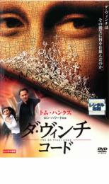 ダ・ヴィンチ・コード【洋画 中古 DVD】メール便可 ケース無:: レンタル落ちのサムネイル