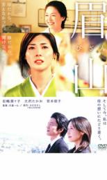 眉山 びざん【邦画 中古 DVD】メール便可 レンタル落ち