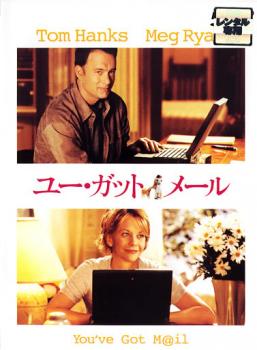 ユー・ガット・メール【洋画 中古 DVD】メール便可 ケース無:: レンタル落ち