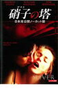 【ご奉仕価格】硝子の塔 日本未公開ノーカット版【洋画 中古 DVD】メール便可 レンタル落ち