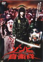 ゾンビ自衛隊【邦画 中古 DVD】メール便可 ケース無:: レンタル落ち