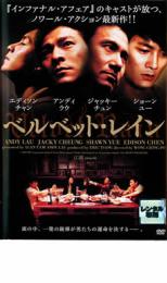 ベルベット・レイン【洋画 中古 DVD