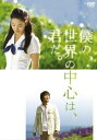 僕の、世界の中心は、君だ。【洋画 中古 DVD】メール便可 ケース無:: レンタル落ち