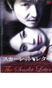 【バーゲンセール】スカーレット・レター【洋画 中古 DVD】メール便可 ケース無:: レンタル落ち