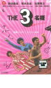 【バーゲンセール】THE3名様 いい意味でアイラブユー【邦画 中古 DVD】メール便可 ケース無:: レンタル落ち