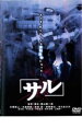 サル【邦画 中古 DVD】メール便可 ケース無:: レンタル落ち