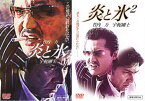 「売り尽くし」炎と氷(2枚セット)Vol1、2【全巻 邦画 中古 DVD】メール便可 ケース無:: レンタル落ち