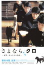 さよなら、クロ 世界一幸せな犬の物語【邦画 中古 DVD】メール便可 ケース無:: レンタル落ち