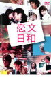 恋文日和【邦画 中古 DVD】メール便可 ケース無:: レンタル落ち