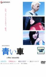 【ご奉仕価格】青い車【邦画 中古 DVD】メール便可 ケース無:: レンタル落ち