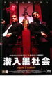潜入黒社会【洋画 中古 DVD】メール便可 ケース無:: レンタル落ち