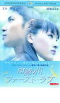 【ご奉仕価格】雨鱒の川 ファースト・ラブ【邦画 中古 DVD】メール便可 ケース無:: レンタル落ち