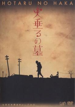 【ご奉仕価格】終戦六十年スペシャルドラマ 火垂るの墓【邦画 中古 DVD】メール便可 レンタル落ち