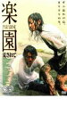 楽園 流されて【邦画 中古 DVD】メール便可 レンタル落ち