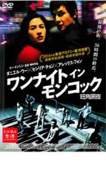 「売り尽くし」ワンナイト イン モンコック【洋画 中古 DVD】メール便可 ケース無:: レンタル落ち