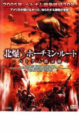 「売り尽くし」北爆 ホーチミン・ルート ベトナム黙示録【洋画 中古 DVD】メール便可 ケース無:: レンタル落ち