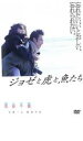 【ご奉仕価格】ジョゼと虎と魚たち【邦画 中古 DVD】メール便可 レンタル落ち