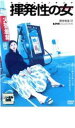揮発性の女【邦画 中古 DVD】メール便可 レンタル落ち