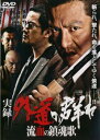 「売り尽くし」実録 外道の群れ 流血の鎮魂歌【邦画 中古 DVD】メール便可 ケース無:: レンタル落ち