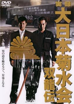 実録 大日本菊水会 双龍伝【邦画 中古 DVD】メール便可 ケース無:: レンタル落ち