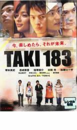 【ご奉仕価格】TAKI 183 今、楽しめたら、それが未来。【邦画 中古 DVD】メール便可 ケース無:: レンタル落ち