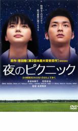 &nbsp;JAN&nbsp;4907953021174&nbsp;品　番&nbsp;12DRJ30179&nbsp;出　演&nbsp;多部未華子(甲田貴子)／石田卓也(西脇融)／郭智博(戸田忍)／西原亜希(遊佐美和子)／貫地谷しほり(後藤梨香)／松田まどか(梶谷千秋)／柄本佑(高見光一郎)／高部あい(内堀亮子)／加藤ローサ(榊杏奈)&nbsp;原　作&nbsp;恩田陸／『夜のピクニック』（新潮社刊）&nbsp;監　督&nbsp;長澤雅彦&nbsp;制作年、時間&nbsp;2006年&nbsp;117分&nbsp;製作国&nbsp;日本&nbsp;メーカー等&nbsp;ハピネット&nbsp;ジャンル&nbsp;邦画／ドラマ／青春／友情／感動／人間ドラマ&nbsp;&nbsp;【泣ける 号泣】&nbsp;カテゴリー&nbsp;DVD&nbsp;入荷日&nbsp;【2023-07-07】※ジャケット(紙)には、バーコード・管理用シール等が貼ってある場合があります。※DVDケース無しです。予めご了承ください。レンタル落ちの中古品ですディスクはクリーニングを行い出荷します