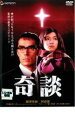 奇談 キダン【邦画 中古 DVD】メール便可 レンタル落ち