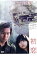 初恋【邦画 中古 DVD】メール便可 ケース無:: レンタル落ち 249円