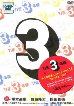 「売り尽くし」THE3名様 みんなが選んじゃったベスト 11 これってどーよ!?【邦画 中古 DVD】メール便可..