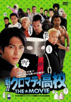 売り尽くし 魁!!クロマティ高校 THE MOVIE【邦画 中古 DVD】メール便可 ケース無:: レンタル落ち