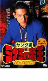 【ご奉仕価格】ミナミの帝王 ヤング編 金貸し萬田銀次郎【邦画 中古 DVD】メール便可 ケース無:: レンタル落ち